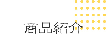 商品紹介